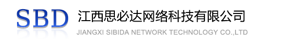 无锡市江西思必达网络科技有限公司
